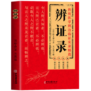 抖音同款】正版 辨证录 陈士铎医学全书 传统医学辨证临证实录精选医案中医经典 辨证施治疑难病症经典药方思辨录辩证录陈士铎书籍