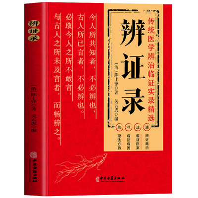 抖音同款】正版辨证录陈士铎