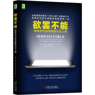 官网正版 欲罢不能 刷屏时代如何摆脱行为上瘾 亚当 奥尔特 行为成瘾 上瘾 生物学机制 体验设计 沉迷游戏 虚拟现实技术
