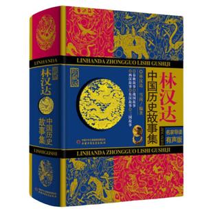 当当网正版童书 林汉达中国历史故事集精装珍藏版 春秋战国西汉东汉三国故事儿童历史知识中小学生6-14岁三四五六年级阅读课外书籍