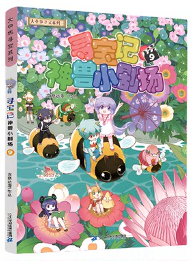 大中华寻宝记神兽小剧场7