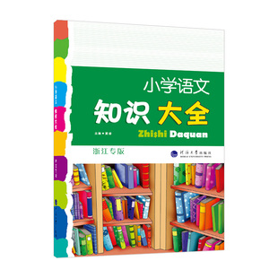 小学语文知识大全人教版浙江专版部编版全国通用三四五六年级语文数学英语基础知识点词语积累学力检测小升初复习升学集锦集结经纶