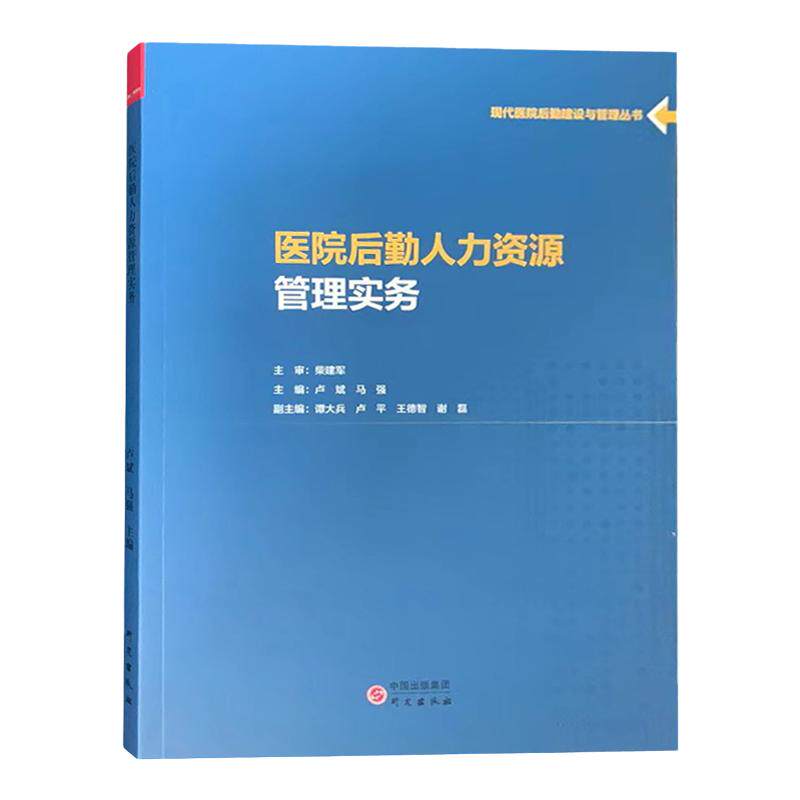 现代医院后勤人力资源管理实务