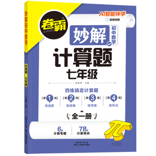 2026版卷霸初中妙解数学专项突破函数几何模型应用题计算题初中通用分类练习册初一二三年级必刷题解题方法归纳中考压轴题专项训练