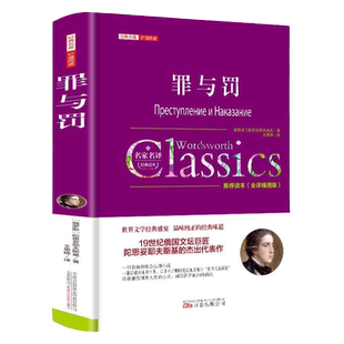 罪与罚正版中文全译本名家名译完整无删减陀思妥耶夫斯基著名家名