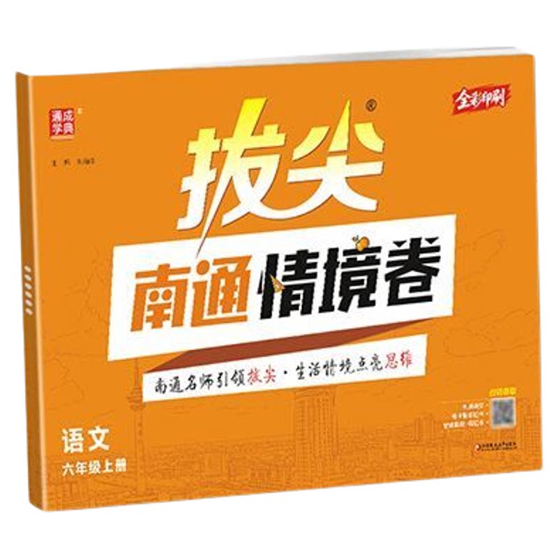 福建适用拔尖南通情境卷1-6年级