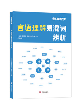行测言语理解易混词辨析