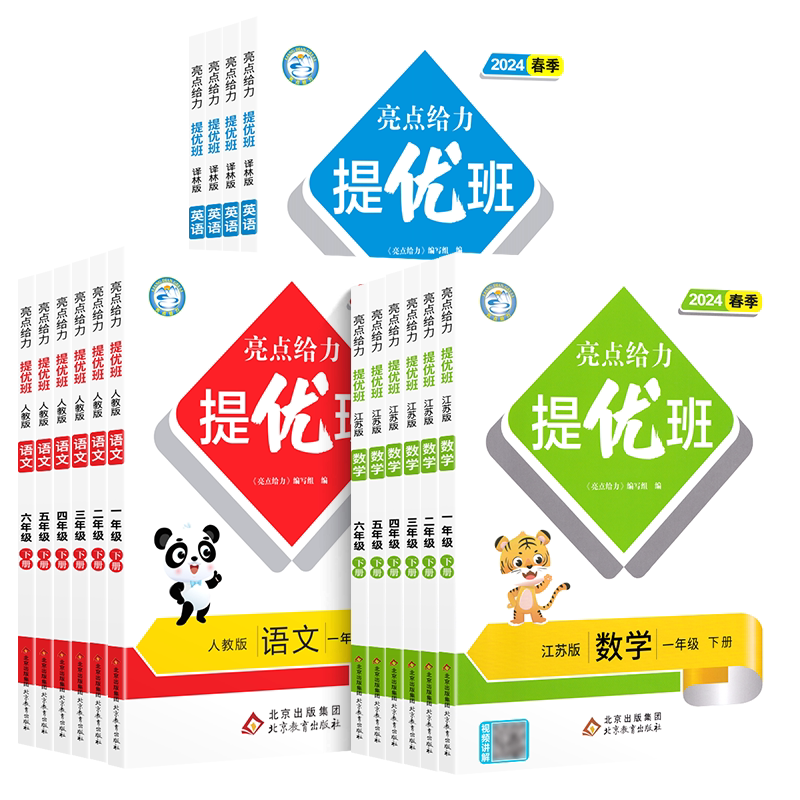 2026秋新版小学亮点给力提优班一年级二年级三年级四五六年级上册语文数学英语人教苏教北师版英语译林版提优课时作业本同步练习册