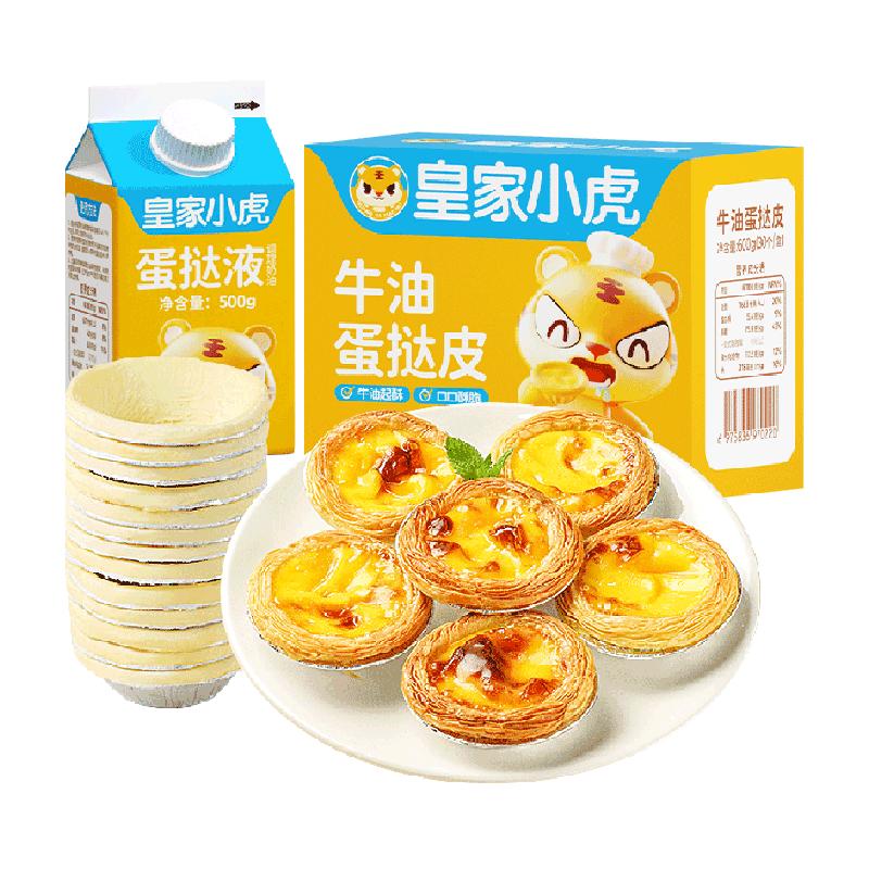 【百亿补贴】皇家小虎蛋挞皮蛋挞液套餐家用烘焙空气炸锅半成品