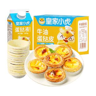 【超市补贴】皇家小虎蛋挞皮蛋挞液套餐家用烘焙空气炸锅半成品