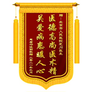 高档锦旗定制定做感谢医生送护士妇产科医护人员医院服务旌旗订做制作赠送给妙手回春订制幼儿园月嫂刺绣订制