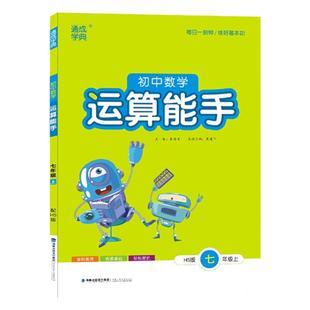 26运算能手七年级上下册华东师大版HS教材同步练习册初中一年级数学计算题高分突破周计划应用题强化专项训练基础知识点复习测试卷
