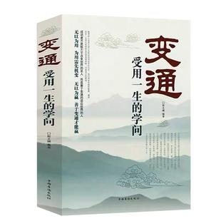 旗舰店正版学会变通书籍受用一生的学问 每天懂一点人情世故书沟通类书籍成大事者生存与竞争哲学为人处世方法职场人际交往社交书