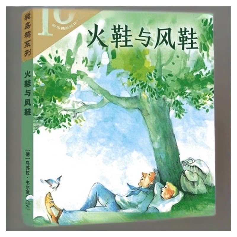 火鞋与风鞋 彩乌鸦系列 小学生课外阅读书籍三四五年级课外书