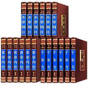 【新华正版】全套18册本草纲目黄帝内经千金方正版全集原著千金药方备急千金要方中药学中草药大全中医基础理论中医入门医学类书