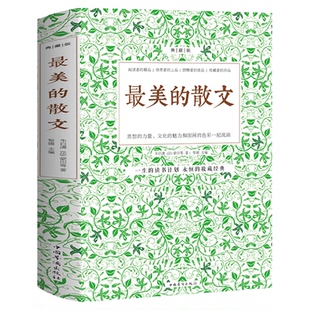 最美的散文典藏版 徐志摩朱自清鲁迅老舍冰心原著青少年儿童读散文诗歌精选中国散文诗词鉴赏 散文诗集作品集文集畅销书籍排行榜