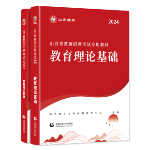 山香2026山西省教师招聘考试用书教育理论基础知识教材山西教师招聘考编制教材中小学教师招聘2026山西招教西安太原大同吕梁市