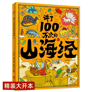 【精装大开本】讲了100万次的山海经 3-6-10-12岁儿童绘本十万个为什么儿童书籍小学生版课外阅读给孩子读的懂的幼儿版奇幻神话