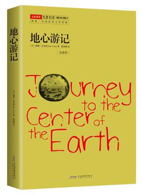 地心游记  原著精译正版 凡尔纳著 陈筱卿译本 海底两万里格兰特船长的儿女神秘岛作者凡尔纳经典科幻名著 中小学生课外阅读