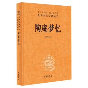 【新华文轩】陶庵梦忆 正版书籍小说畅销书 新华书店旗舰店文轩官网 中华书局