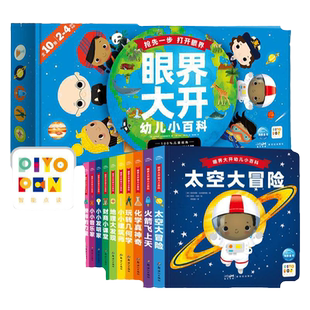 【点读版】眼界大开幼儿小百科全套10册2-3-4-5-6岁宝宝幼儿早教启蒙百科认知书几何地理化学音乐财商教育图画书籍piyo pen点读书