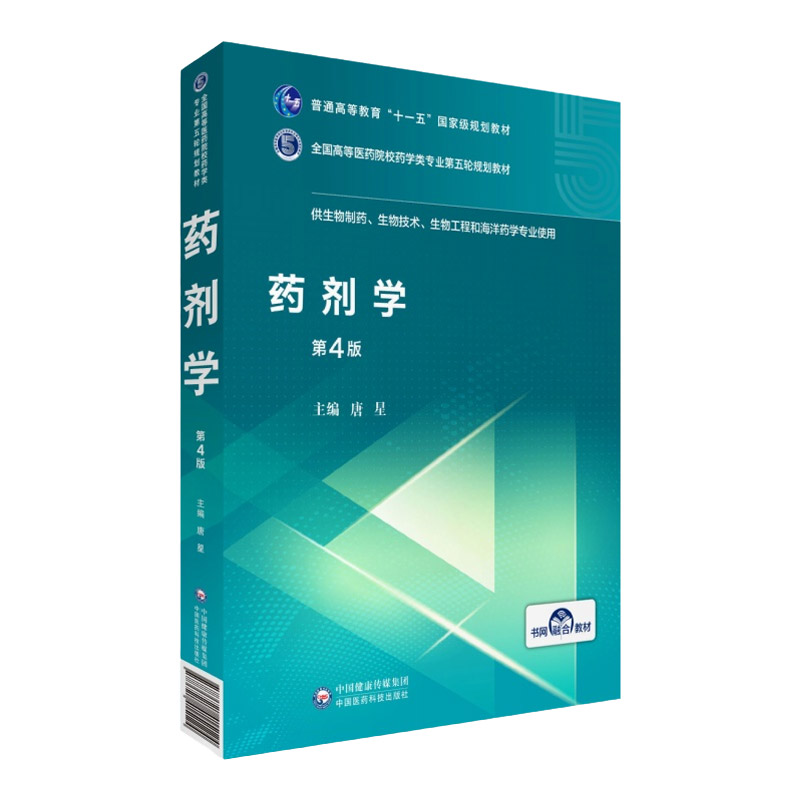 药剂学第4四版全国高等医药院校药学类专业第五轮规划教材供生物制药生物技术生物工程和海洋唐星中国医药科技出版社大学教材书籍