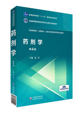 药剂学第4四版全国高等医药院校药学类专业第五轮规划教材供生物制药生物技术生物工程和海洋唐星中国医药科技出版社大学教材书籍