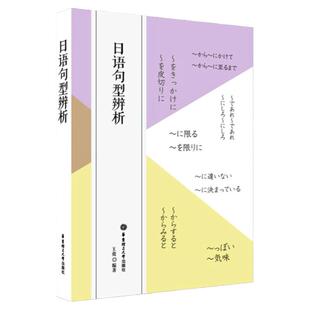 正版日语句型辨析标准日本语日语学习新编日语综合教程练习日语句型语法分辨大家的日本语能力考试n1n2日本语句型辞典华东理工大学