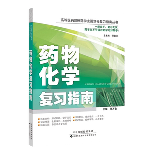 正版药物化学复习指南 中枢神经系统药物 高等医药院校药学主要课程复习指南丛书 张万金编著 天津科技翻译出版公司 9787543333147