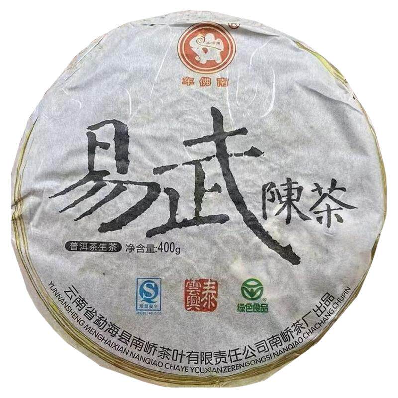 2009年易武陈茶南糯银毫生态生茶