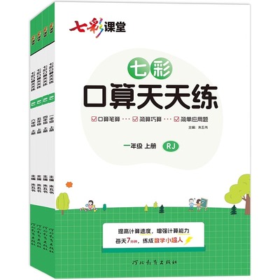 七彩课堂数学口算天天练1-6年级