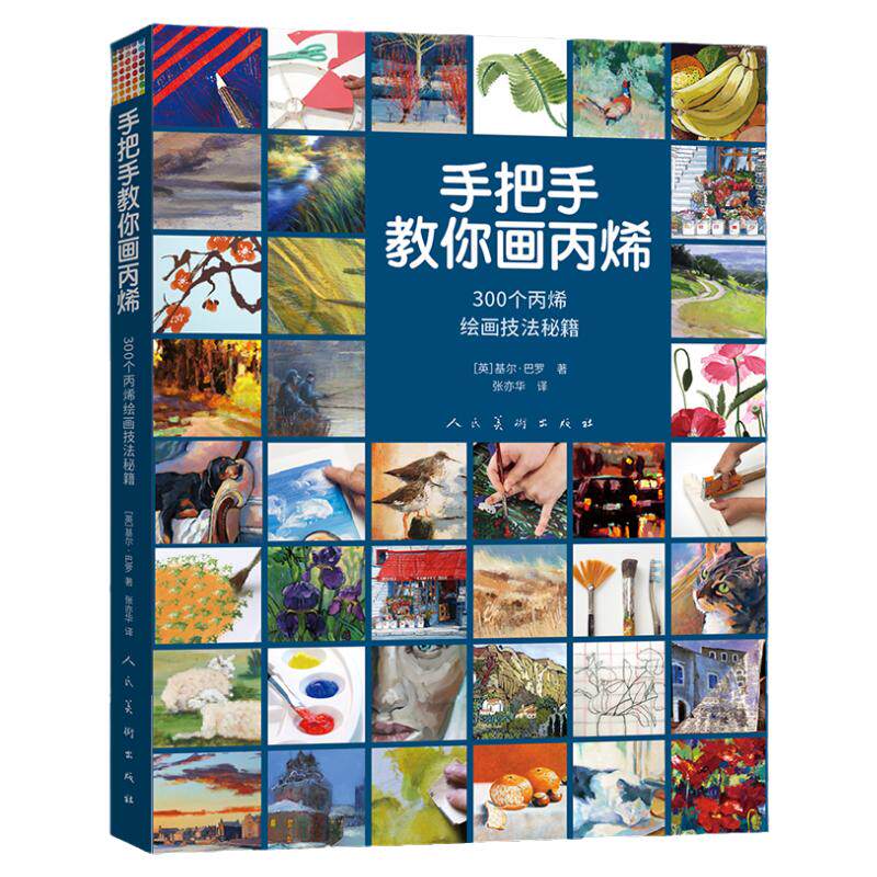 手把手教你画丙烯：300个丙烯绘画技法秘籍(英) 基尔·巴罗著 张亦华译 人民美术