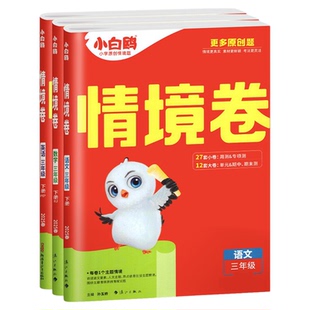 2026新万唯小白鸥情境卷一二三四五六年级上册下册语文数学英语北师大苏教版小白欧情景单元同步练习题期中末自测试卷子全套人教版