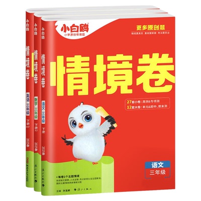 2026春季新版】万唯小白鸥情境卷