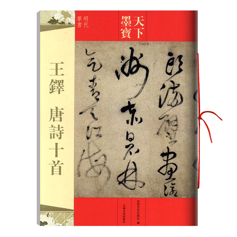 学海轩 王铎唐诗十首 天下墨宝 繁体旁注 草书软笔毛笔书法练字帖 送远 登岳阳楼 次北固山下 江南旅情 宿龙兴寺等 吉林文史出版社