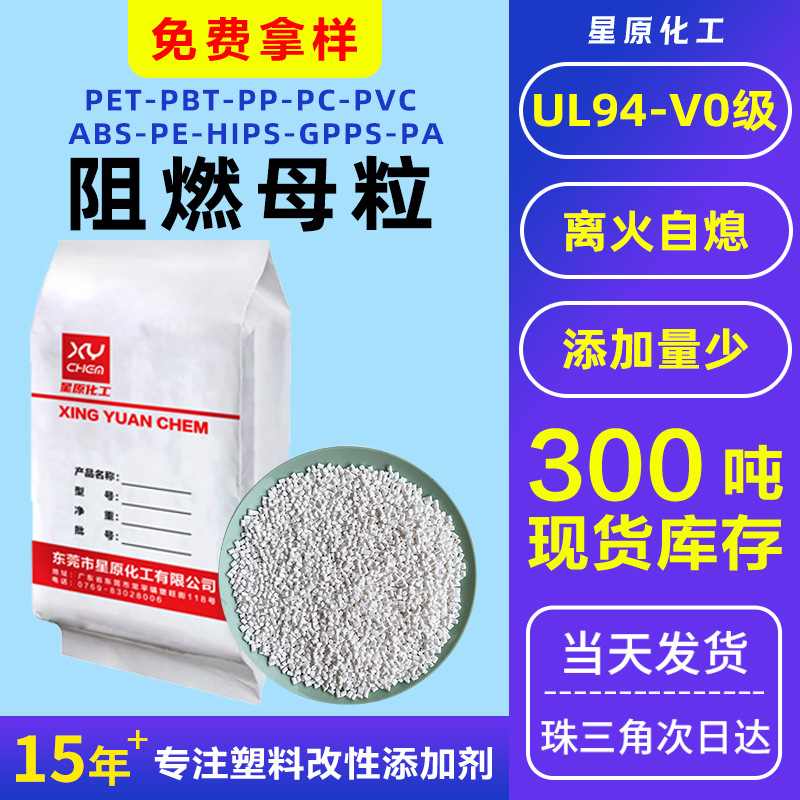 ul94v0阻燃剂abs阻燃母料 ps无卤透明pa塑料pe环保pet阻燃母粒