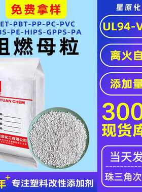 ul94v0阻燃剂abs阻燃母料 ps无卤透明pa塑料pe环保pet阻燃母粒