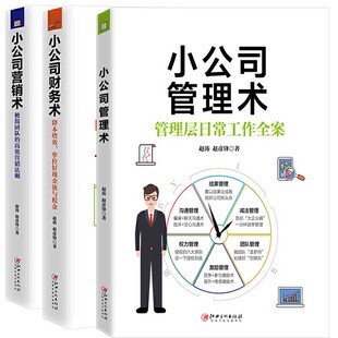 【全3册】小公司营销术+小公司管理术+小公司财务术 赵彦锋著 市场营销书籍 营销策划书籍 经商营销管理 市场营销书 企业管理书籍