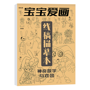 宝宝爱画描摹本神奇数字马戏团小猪佩海绵宝宝猫和老鼠儿童漫画卡通动漫画本画册简笔画学生画画控笔临摹绘画