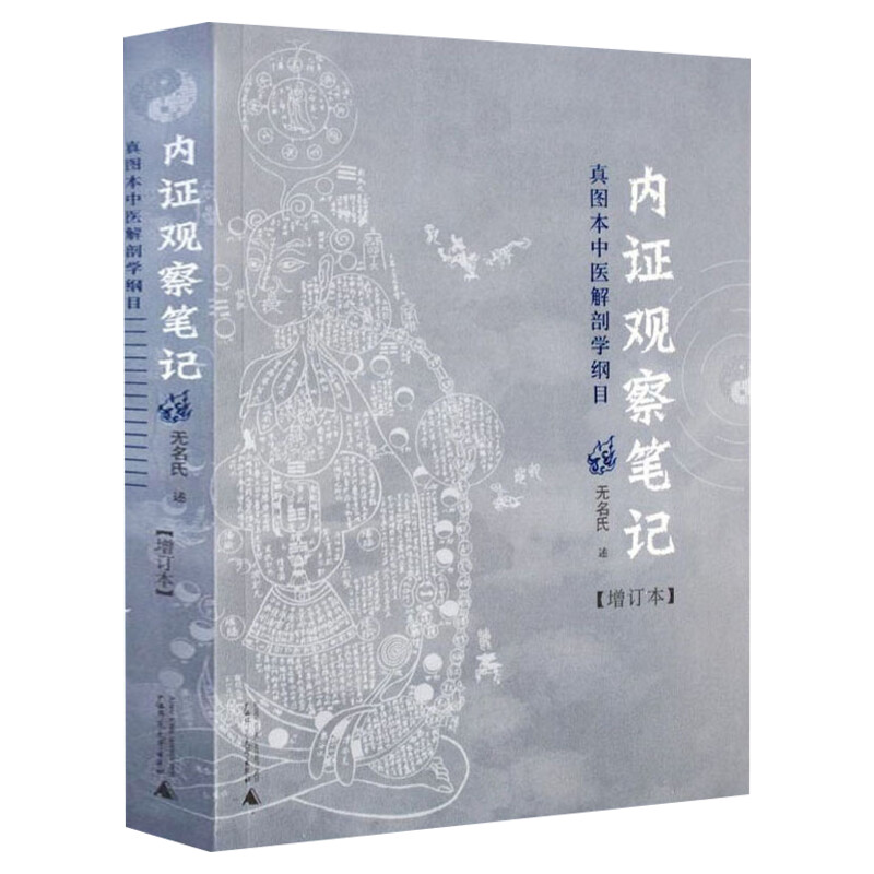 内证观察笔记 真图本中医解剖学纲目增订本 无名氏 人体奥秘中医学生理学 中医养生书籍 中医生理学 中医视角谈解剖  中医书籍正版