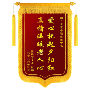 定制感谢养老院高档锦旗
