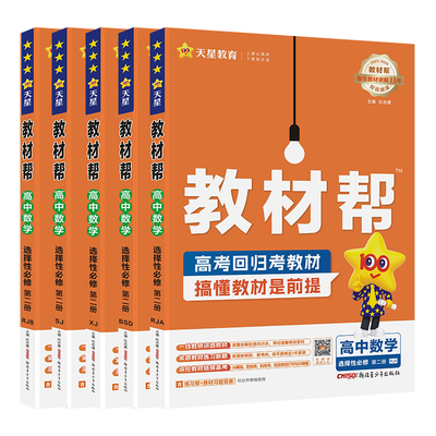 2026春 教材帮数学选择性必修二2人教版/北师大/苏教版/湘教版 高二下册数学选修二讲解书 高中教材帮数学选修二