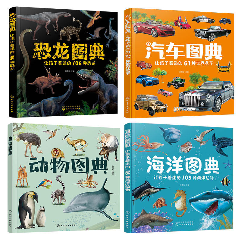 海洋+汽车+动物+恐龙图典4册