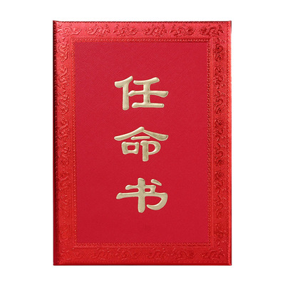 高档浮雕烫金任命书外壳封皮定制