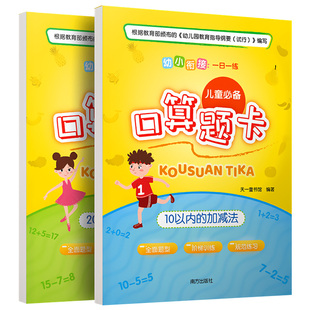 全2册 幼小衔接一日一练儿童必备口算题卡10/20以内加减法幼儿园学前班升一年级横式口算题卡分解与组成幼升小数学专项练习册