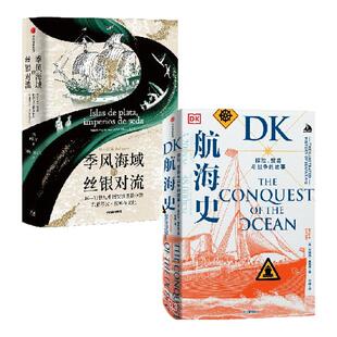 季风海域的丝银对流 DK航海史 布赖恩 莱弗里 欧阳安著 中信出版社图书 正版