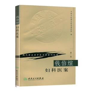 正版 钱伯煊妇科医案 现代著名老中医名著重刊丛书第一辑 人民卫生出版社9787117069663 中医女科妇产科临床 保胎不孕月经妊娠产后