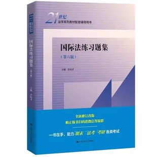 正版 2025新 国际法练习题集 第六版6版 余民才 国际法教材配套辅导用书大学本科考研教辅练习题集 国际人权法 中国人民大学出版社