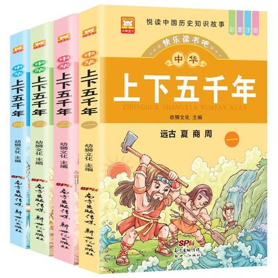 中华上下五千年小学彩图注音历史