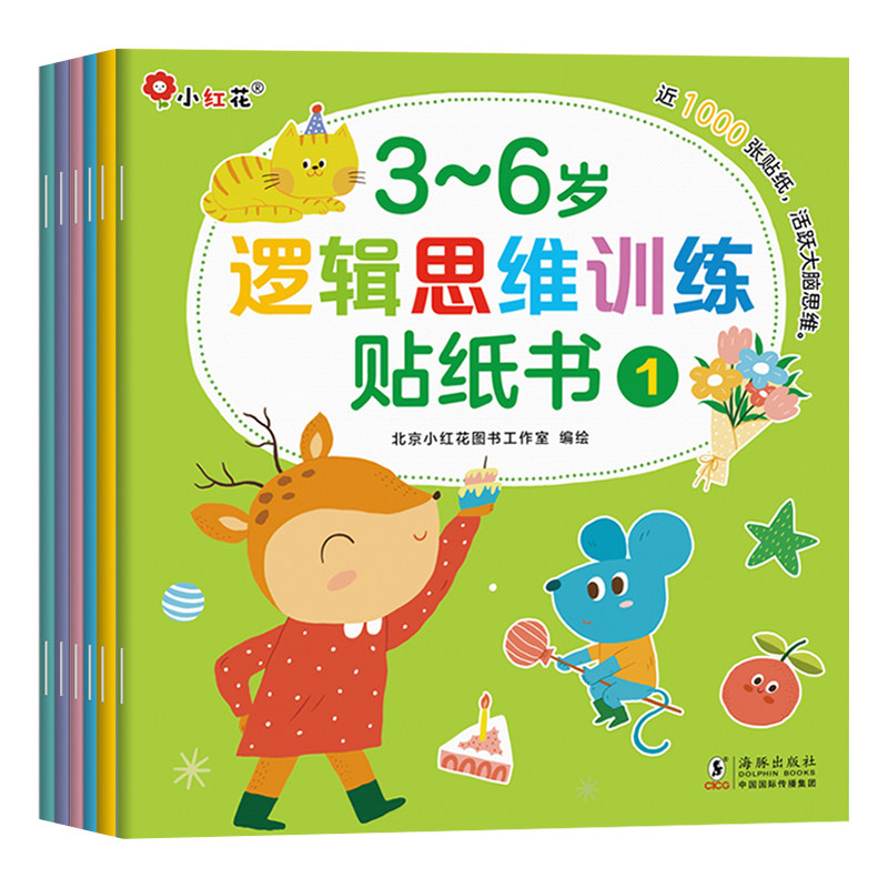 邦臣小红花逻辑思维训练0到3到6岁贴纸书贴贴画2岁贴画书宝宝玩具书启蒙早教玩具儿童书4识字婴幼儿早教书5反复贴贴纸书专注